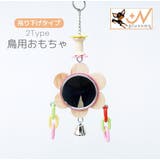 鳥用おもちゃ 鏡 ミラー | PlusNao | 詳細画像1 