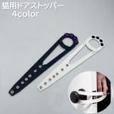 猫用ドアストッパー ペット用 猫 | PlusNao | 詳細画像1