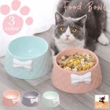 ペット用食器 フードボウル ウォーターボウル | PlusNao | 詳細画像1 