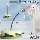 猫のおもちゃ タワー型 ボール | PlusNao | 詳細画像1 