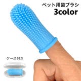 ペット用歯ブラシ 指サック型 ケース付き | PlusNao | 詳細画像1 