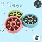 フードボウル ペット用食器 犬用食器 | PlusNao | 詳細画像1 