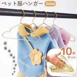 ペット服用ハンガー 同サイズ10本セット 犬 | PlusNao | 詳細画像1