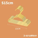ペット服用ハンガー 同サイズ10本セット 犬 | PlusNao | 詳細画像16