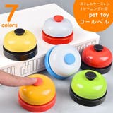 コールベル ペット用おもちゃ トレーニングベル | PlusNao | 詳細画像1