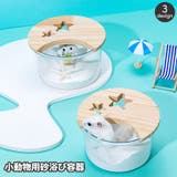 小動物用 砂浴び容器 砂風呂 | PlusNao | 詳細画像1 