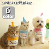 ペット用スタイ&帽子セット 2点セット 小型犬 | PlusNao | 詳細画像1