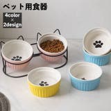 ペット用食器 猫用食器 犬用食器 | PlusNao | 詳細画像1 