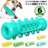 犬用 噛むオモチャ 噛んで歯磨き | PlusNao | 詳細画像1 