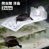 浮島 ペット用 吸盤取り付け | PlusNao | 詳細画像1