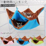 ペット用ハンモック 小動物用ハンモック モモンガ | PlusNao | 詳細画像1 
