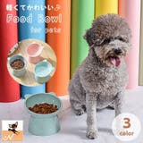 フードボウル ペット用食器 エサ入れ | PlusNao | 詳細画像1 