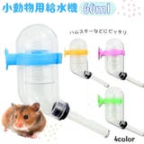 小動物用給水器 ウォーターボトル 60ml | PlusNao | 詳細画像1 