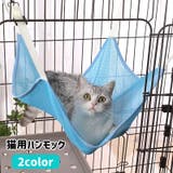 猫用ハンモック ベッド 吊り下げ | PlusNao | 詳細画像1 