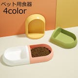 ペット用食器 フードボウル ペット用 | PlusNao | 詳細画像1 