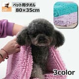 ペット用タオル モールタオル 吸水タオル | PlusNao | 詳細画像1