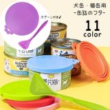 ペット用品 缶詰のフタ 蓋 | PlusNao | 詳細画像1