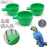 餌入れ 鳥用 2個セット | PlusNao | 詳細画像1