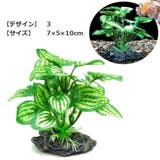 人工プランツ 人工水草 アクアリウム用品 | PlusNao | 詳細画像5