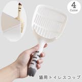 猫用トイレスコップ 猫砂スコップ 猫砂シャベル | PlusNao | 詳細画像1 