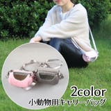 キャリーバッグ 小動物用 肩紐付き | PlusNao | 詳細画像1 