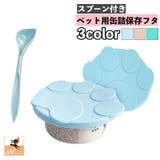 ペット用缶詰保存フタ スプーン付き 2点セット | PlusNao | 詳細画像1 