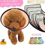 エリザベスカラー 犬用 猫用 | PlusNao | 詳細画像1