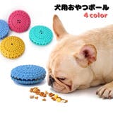 犬用おやつボール オヤツボール フードボール | PlusNao | 詳細画像1
