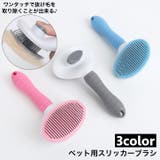スリッカーブラシ ピンブラシ ペット用 | PlusNao | 詳細画像1 