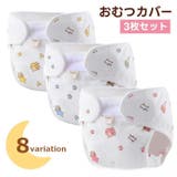 おむつカバー 布おむつ用カバー 3個セット | PlusNao | 詳細画像1 