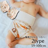 おむつカバー 腹巻き 布おむつ用カバー | PlusNao | 詳細画像1