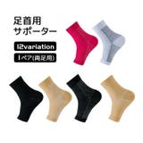 足首用サポーター 両足用 1ペア | PlusNao | 詳細画像1