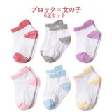 靴下 6足組 ベビー | PlusNao | 詳細画像13