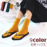 足袋ソックス クルーソックス 靴下 | PlusNao | 詳細画像1 