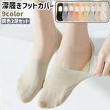 フットカバー カバーソックス 2足セット | PlusNao | 詳細画像1