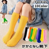 ハイソックス かかとなし 子供 | PlusNao | 詳細画像1 