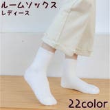 ルームソックス レディース クルーソックス | PlusNao | 詳細画像1 