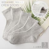 クルーソックス 5足セット キッズ | PlusNao | 詳細画像1