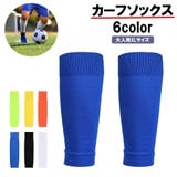 カーフソックス サッカー用品 スポーツ用品 | PlusNao | 詳細画像1 