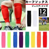 カーフソックス サッカー用品 スポーツ用品 | PlusNao | 詳細画像1
