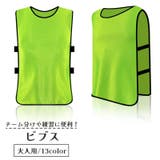 ビブス ゼッケン 大人用 | PlusNao | 詳細画像1 