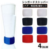 シンガードストッパー 1ペア 左右2個セット | PlusNao | 詳細画像1
