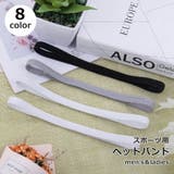 ヘッドバンド ヘアバンド 男女兼用 | PlusNao | 詳細画像1 