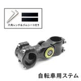 自転車用 ステム 六角レンチ付き | PlusNao | 詳細画像1
