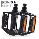 自転車ペダル フラットペダル 左右 | PlusNao | 詳細画像1