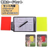 警告カードセット イエローカード レッドカード | PlusNao | 詳細画像1 