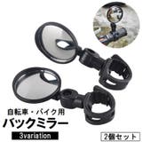 バックミラー 自転車用 左右2個セット | PlusNao | 詳細画像1
