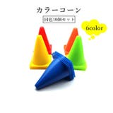 カラーコーン 10個セット マーカーコーン | PlusNao | 詳細画像1