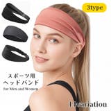 ヘッドバンド ヘアバンド 男女兼用 | PlusNao | 詳細画像1 