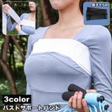 バストサポートバンド 保護ベルト バスト保護 | PlusNao | 詳細画像1 